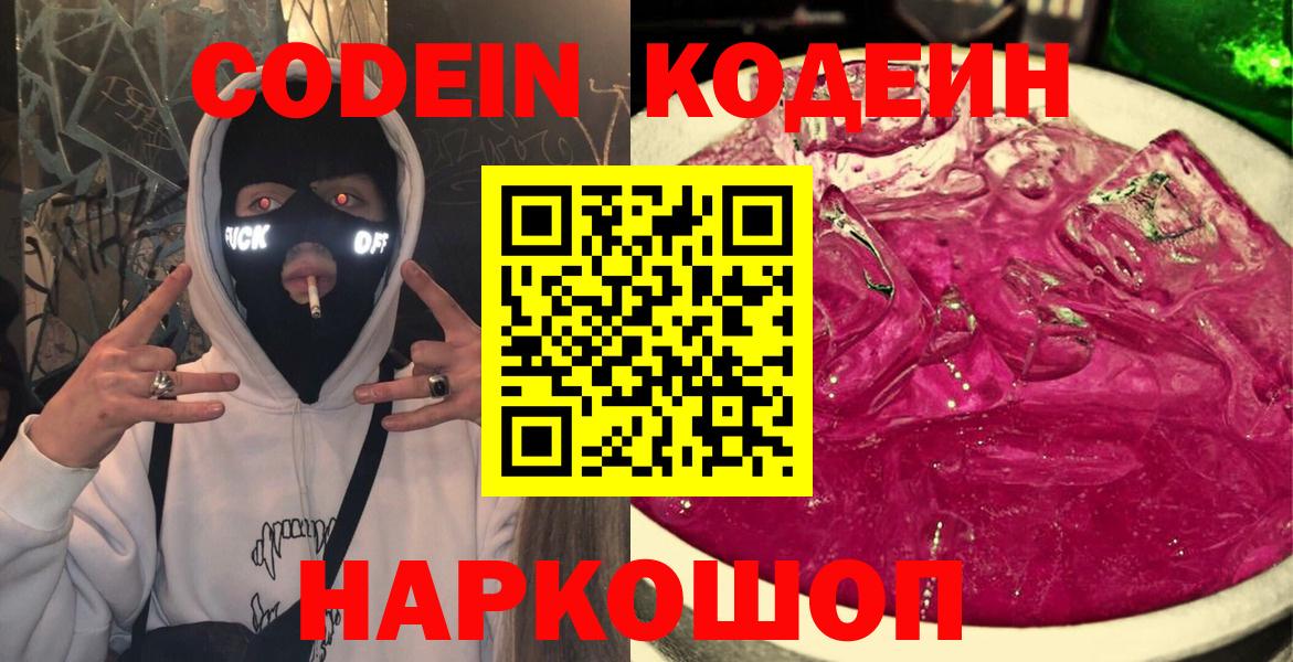 Кодеин Purple Drank Владикавказ