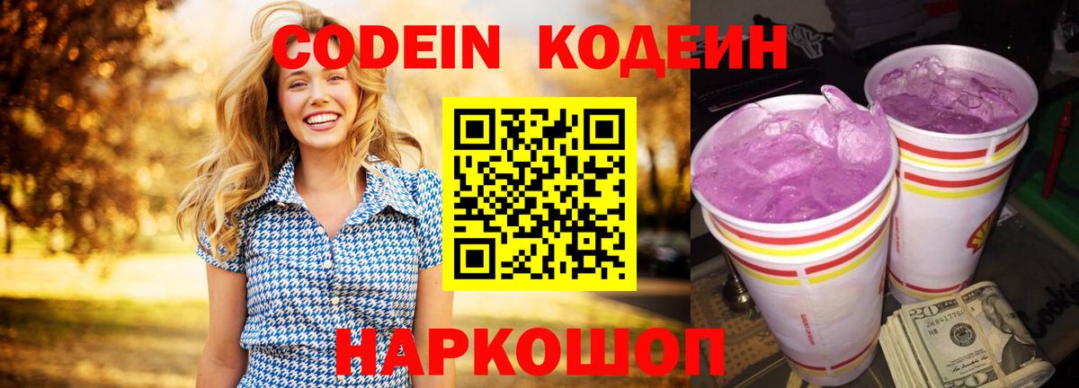 Кодеиновый сироп Lean Purple Drank  Вход с VPN  Владикавказ 